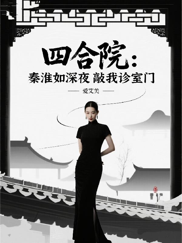 四合院：秦淮如深夜敲我诊室门