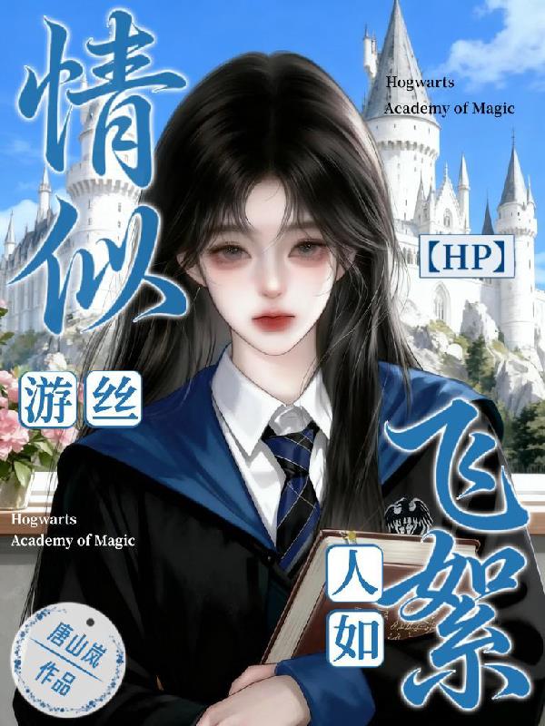 HP情似游丝,人如飞絮