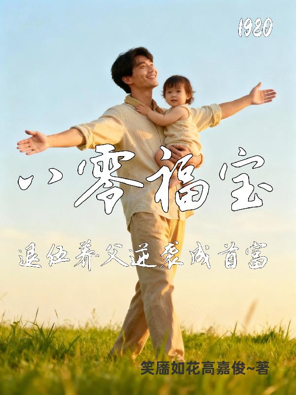 八零福宝退伍养父逆袭成首富