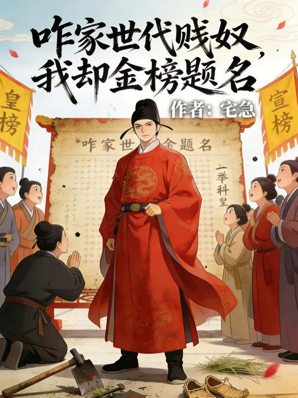咋家世代贱民,我却金榜题名