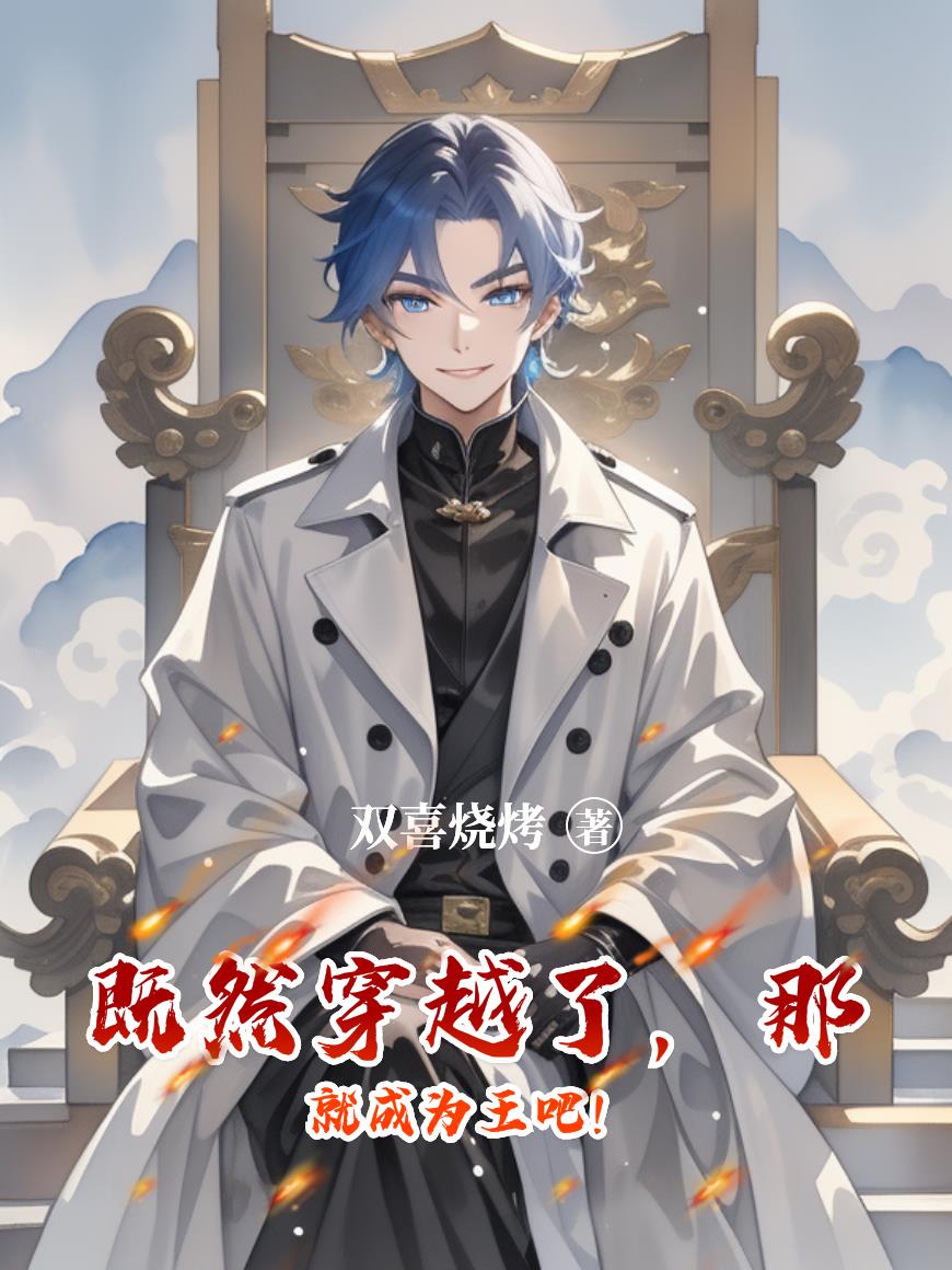 既然穿越了，那就成为王吧！