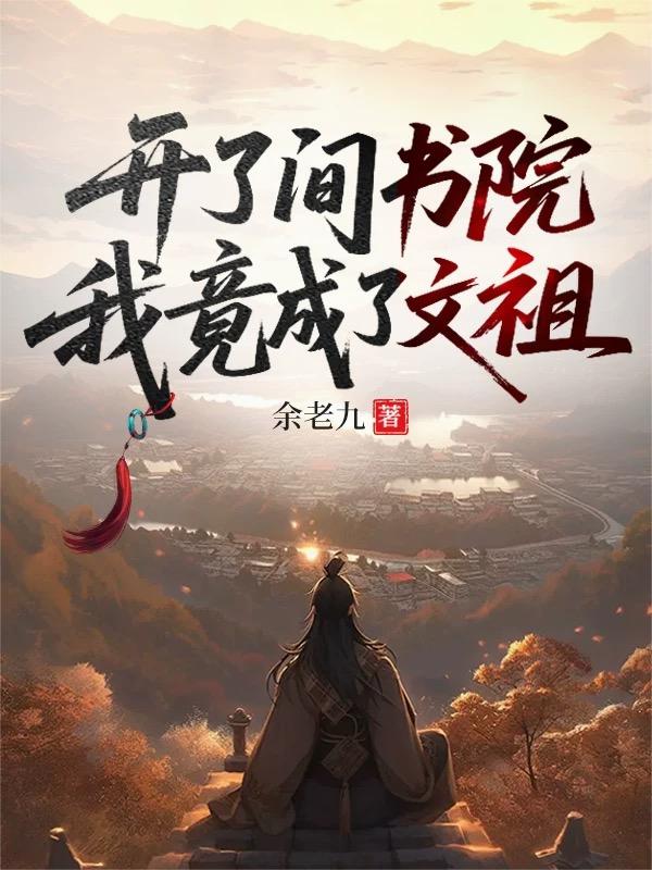 开了间书院，我竟成了文祖