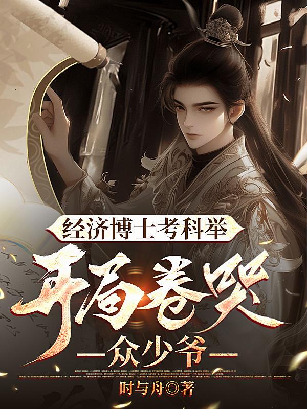 经济博士考科举,开局卷哭众少爷