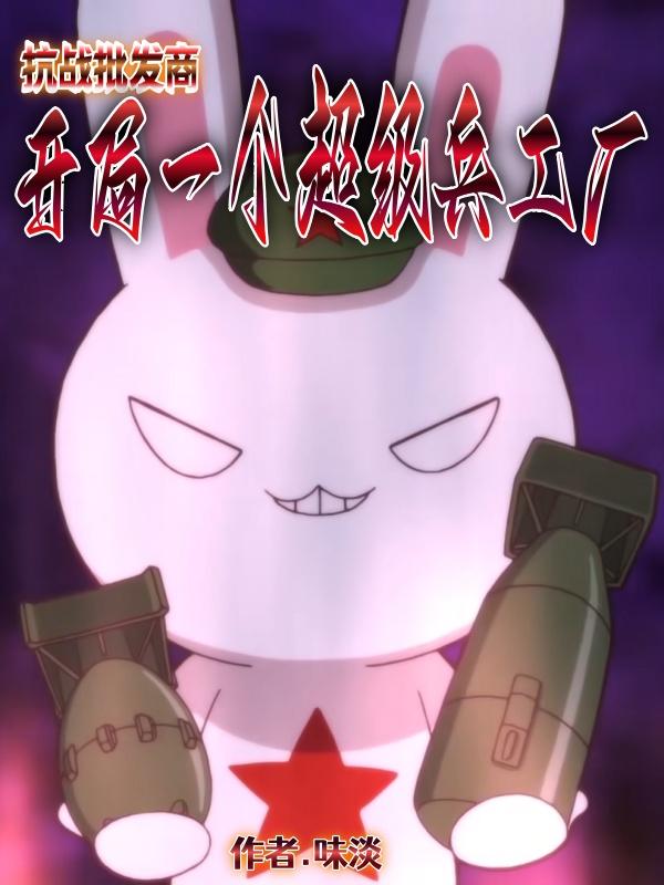 抗战批发商，开局一个超级兵工厂