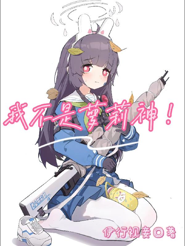 我不是萝莉神！