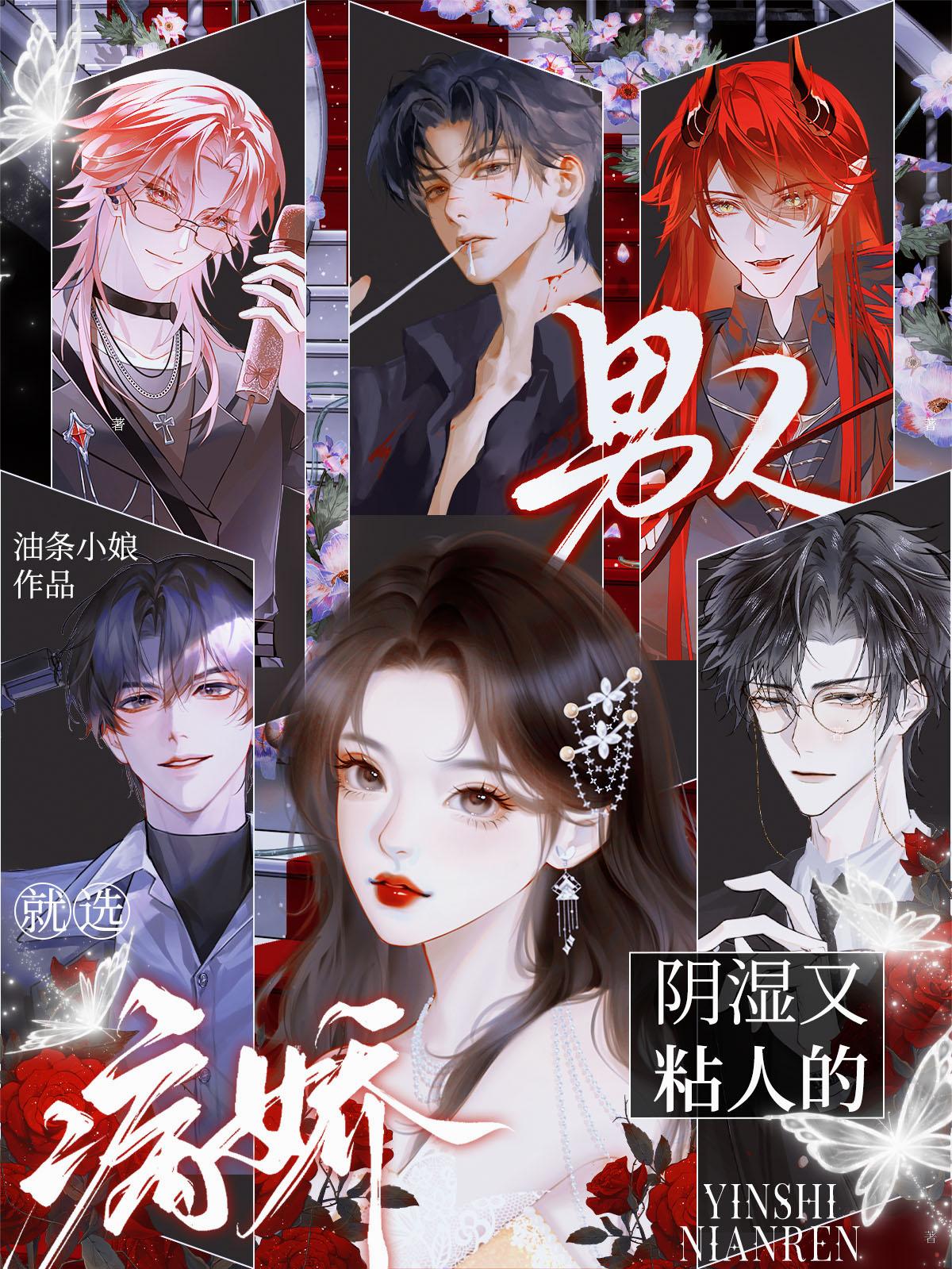 男人？就选病娇阴湿又粘人的