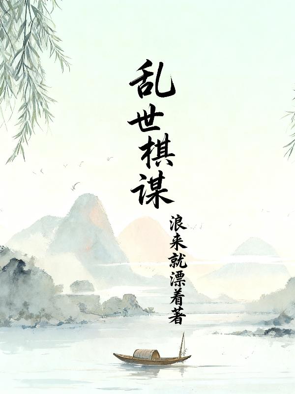 乱世棋谋