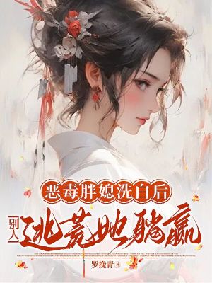 恶毒胖媳洗白后,别人逃荒她躺赢