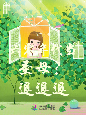 六零年代当圣母?退退退