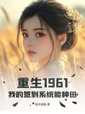 重生1961:我的签到系统能种田