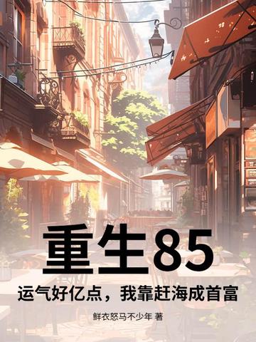 重生85:运气好亿点,我靠赶海成首富