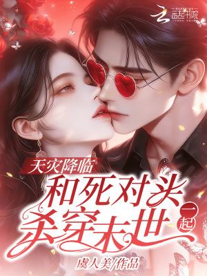 天灾降临,和死对头一起杀穿末世