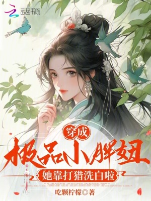 穿成极品小胖妞,她靠打猎洗白啦