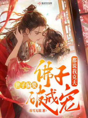 都说我克夫,佛子世子偏要破戒宠