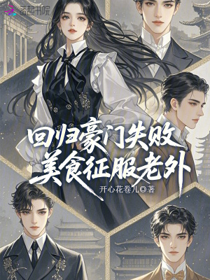 回归豪门失败,美食征服老外