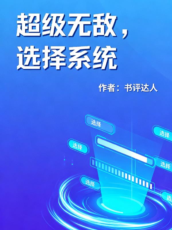 超级无敌，选择系统