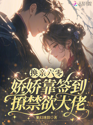 换亲六零，娇娇靠签到撩禁欲大佬