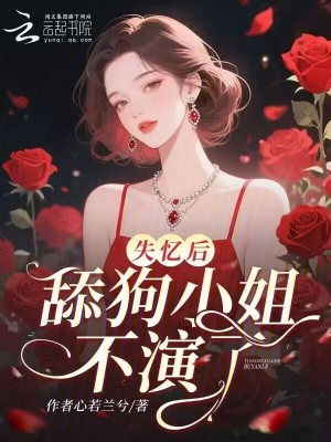 失忆后，舔狗小姐不演了