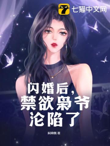 闪婚后,禁欲枭爷沦陷了