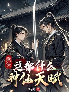武侠：开局见到一只张君宝