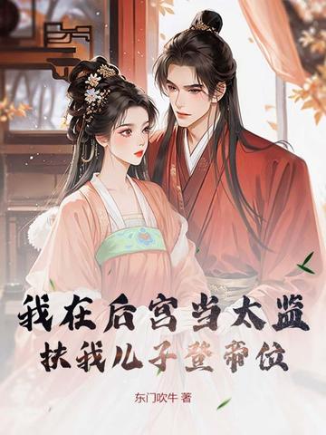 我在后宫当太监,扶我儿子登帝位