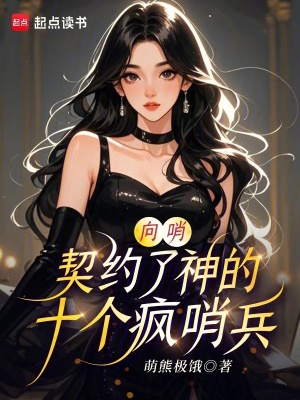 向哨:契约了神的十个疯哨兵