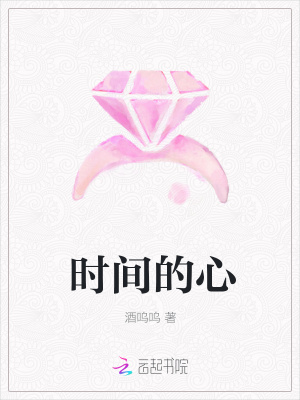 时间的心