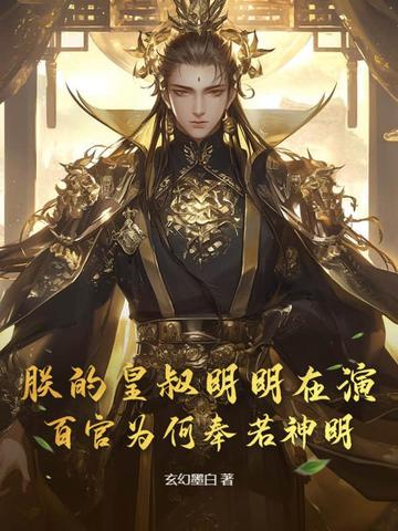 朕的皇叔明明在演，百官为何奉若神明？