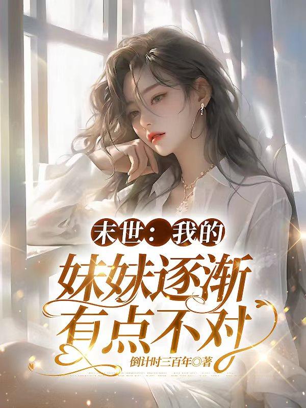 末世:我的妹妹逐渐有点不对