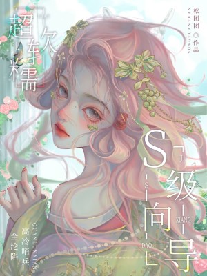 S级向导超软糯!高冷哨兵全沦陷