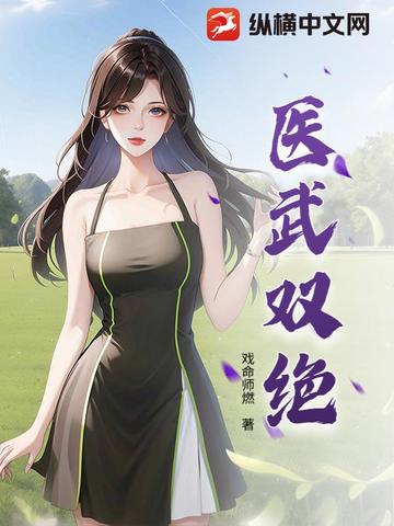 医武双绝