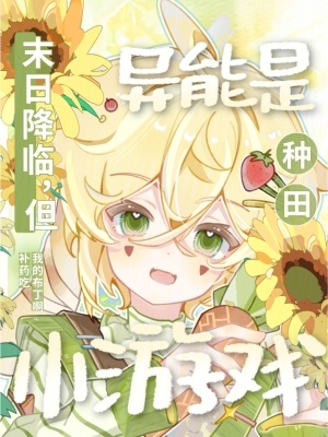 末日降临,但异能是种田小游戏