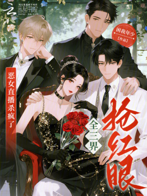 恶女直播杀疯了，全三界抢红眼！