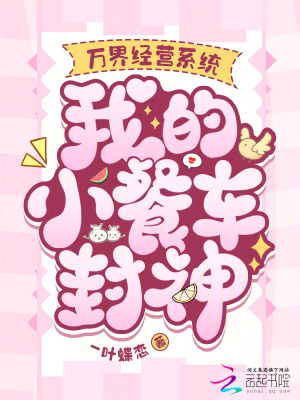 万界经营系统，我的小餐车封神