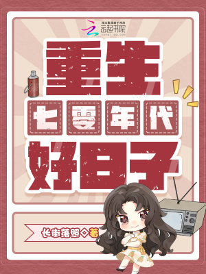重生七零年代好日子