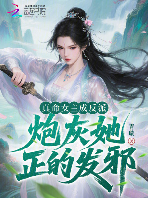 真命女主成反派,炮灰她正的发邪