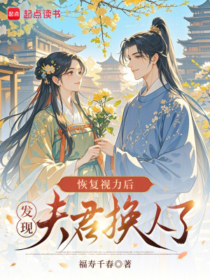 恢复视力后,发现夫君换人了