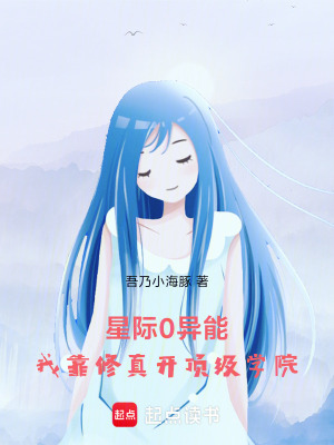 星际0异能,我靠修真开顶级学院