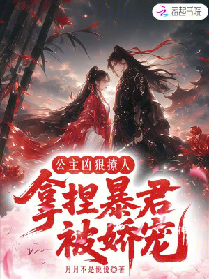 公主凶狠撩人,拿捏暴君被娇宠