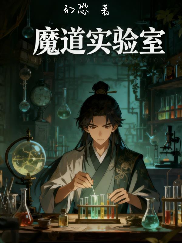 魔道实验室