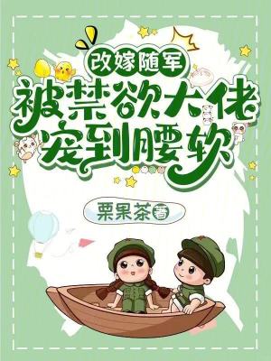 改嫁随军:被禁欲大佬宠到腰软