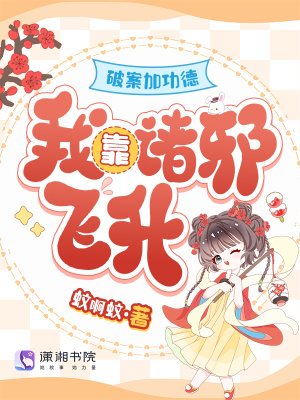 破案加功德,我靠诸邪飞升