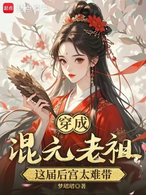 穿成混元老祖,这届后宫太难带