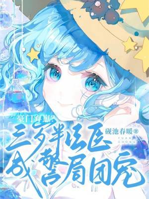 豪门弃崽?三岁半法医成警局团宠