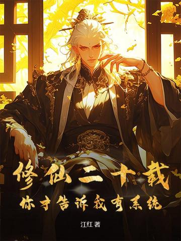 修仙二十载，你才告诉我有系统
