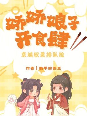 娇娇娘子开食肆,京城权贵排队抢