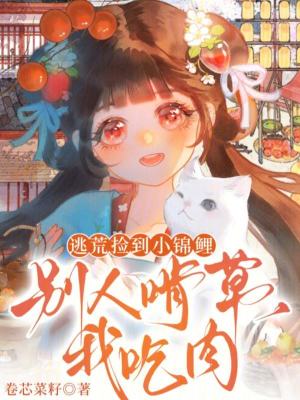 逃荒捡到小锦鲤，别人啃草我吃肉