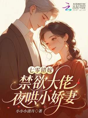 七零错嫁：禁欲大佬夜哄小娇妻