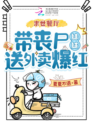 末世餐厅，带丧尸妹妹送外卖爆红