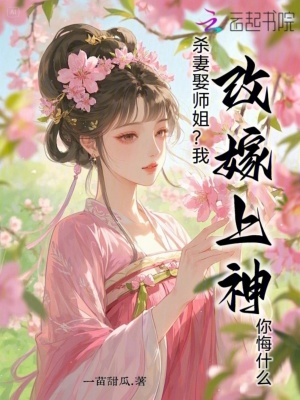 杀妻娶师姐?我改嫁上神你悔什么